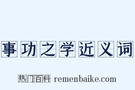 事功之学近义词是什么意思的图片